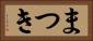 まつき Horizontal Portrait