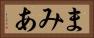 まみあ Horizontal Portrait