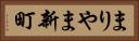 まりやま新町 Horizontal Portrait