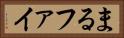 まる Horizontal Portrait