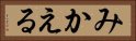 みかえる Horizontal Portrait