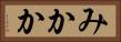 みかか Horizontal Portrait