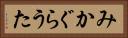 みかぐらうた Horizontal Portrait
