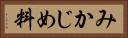 みかじめ料 Horizontal Portrait