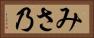 みさ乃 Horizontal Portrait