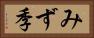 みず季 Horizontal Portrait
