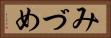 みづめ Horizontal Portrait