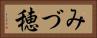 みづ穂 Horizontal Portrait