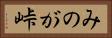 みのが峠 Horizontal Portrait