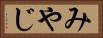 みやじ Horizontal Portrait