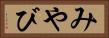 みやび Horizontal Portrait