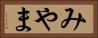 みやま Horizontal Portrait