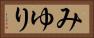 みゆり Horizontal Portrait