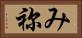 み祢 Horizontal Portrait