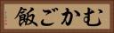 むかご飯 Horizontal Portrait