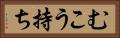 むこう持ち Horizontal Portrait