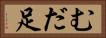 むだ足 Horizontal Portrait