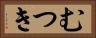 むつき Horizontal Portrait