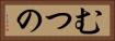 むつの Horizontal Portrait