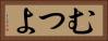 むつよ Horizontal Portrait