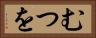 むつを Horizontal Portrait