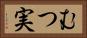 むつ実 Horizontal Portrait
