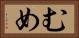 むめ Horizontal Portrait