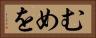 むめを Horizontal Portrait