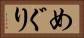 めぐり Horizontal Portrait