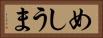 めしうま Horizontal Portrait