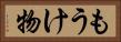 もうけ物 Horizontal Portrait