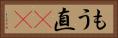 もう直(rK) Horizontal Portrait