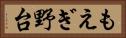 もえぎ野台 Horizontal Portrait