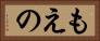 もえの Horizontal Portrait