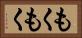 もくもく Horizontal Portrait