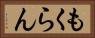 もくらん Horizontal Portrait