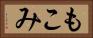 もこみ Horizontal Portrait
