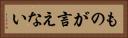 ものが言えない Horizontal Portrait