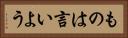 ものは言いよう Horizontal Portrait