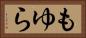 もゆら Horizontal Portrait