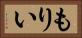 もりい Horizontal Portrait