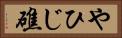 やひじ礁 Horizontal Portrait