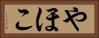 やほこ Horizontal Portrait