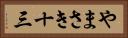 やまさき十三 Horizontal Portrait