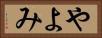 やよみ Horizontal Portrait