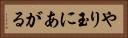やり玉にあがる Horizontal Portrait