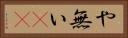 や無い(sK) Horizontal Portrait