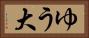 ゆう大 Horizontal Portrait