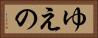 ゆえの Horizontal Portrait