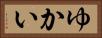 ゆかい Horizontal Portrait